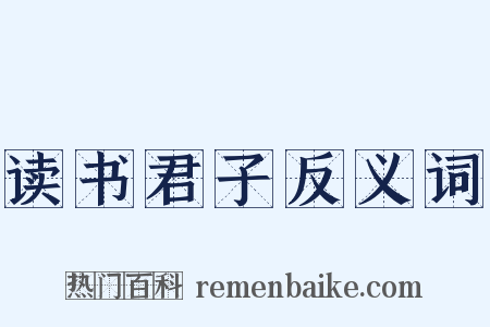 读书君子反义词是什么意思的图片